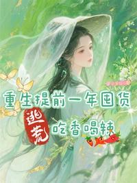 重生提前一年囤货，逃荒吃香喝辣