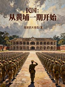 民国：从黄埔一期开始