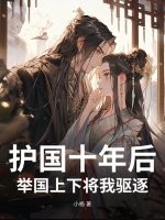 护国十年后，举国上下将我驱逐